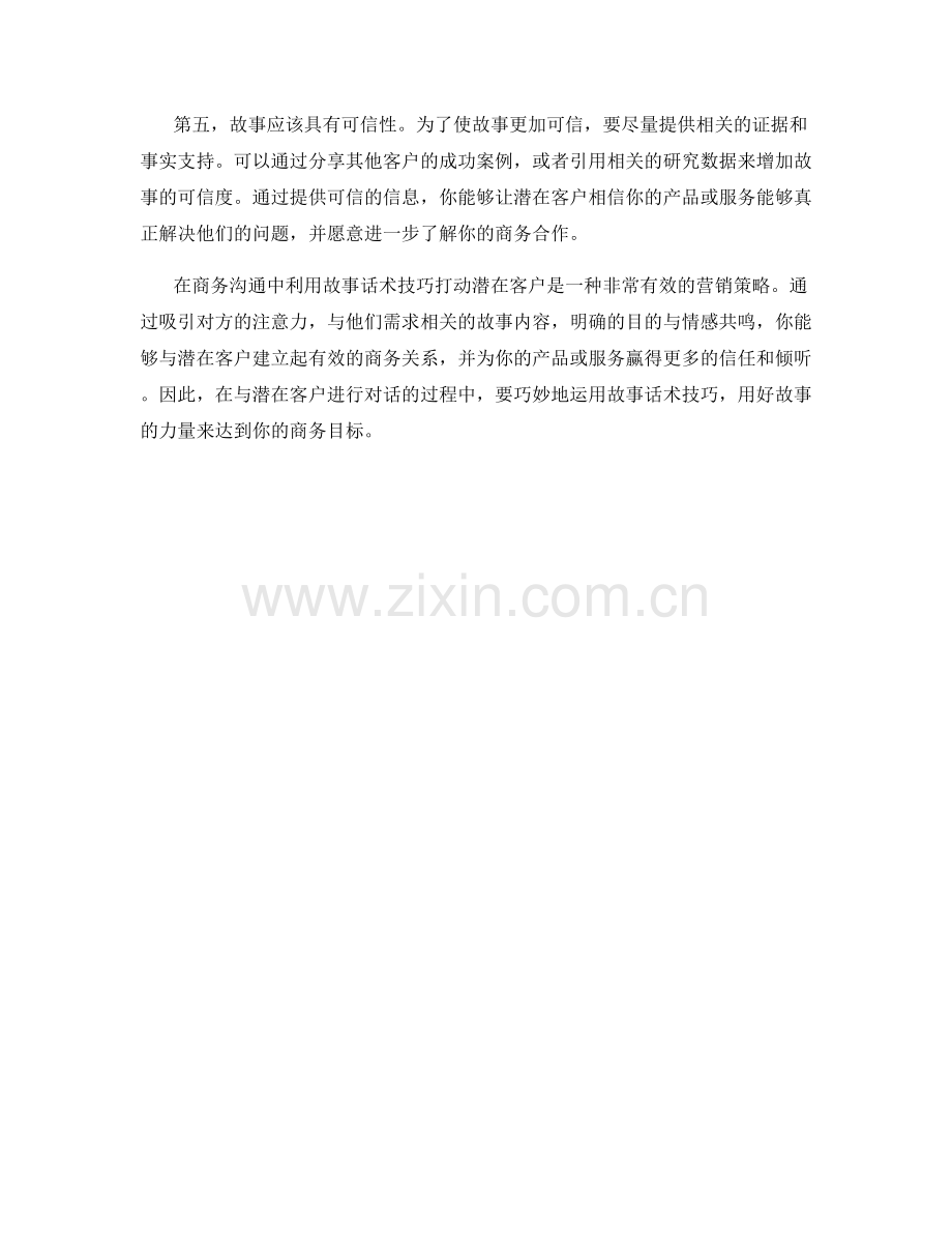 利用故事话术技巧打动潜在客户.docx_第2页