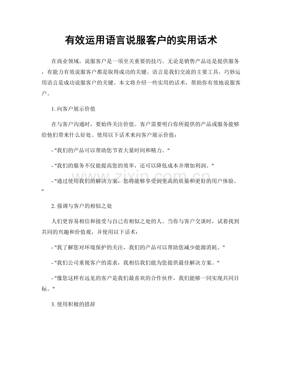 有效运用语言说服客户的实用话术.docx_第1页