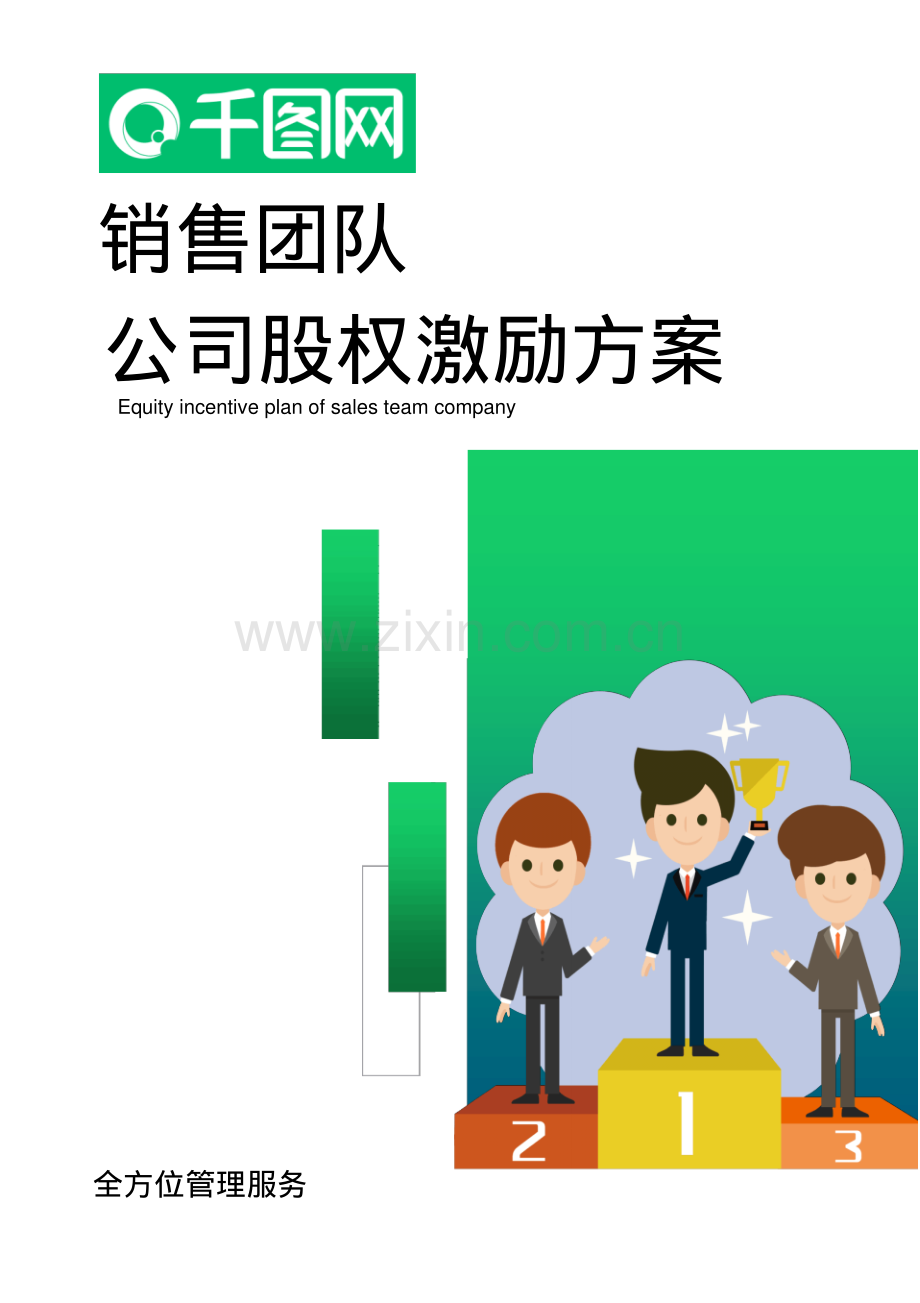 WORD销售团队公司股权激励方案.pdf_第1页