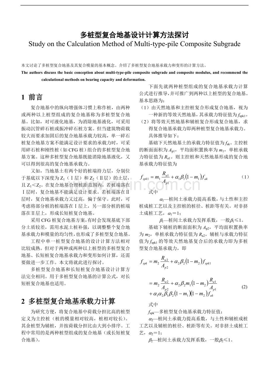 多桩型复合地基设计计算方法探讨.doc_第1页