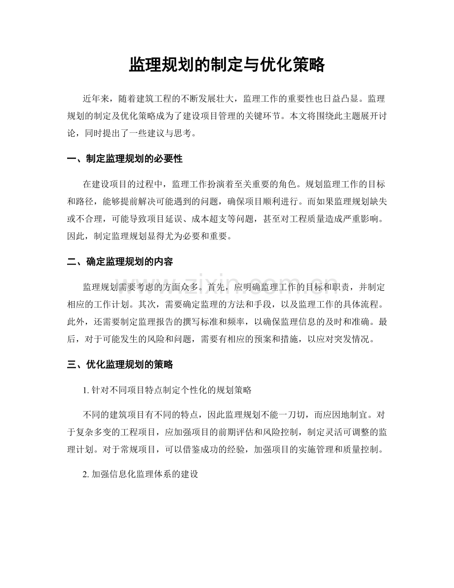 监理规划的制定与优化策略.docx_第1页