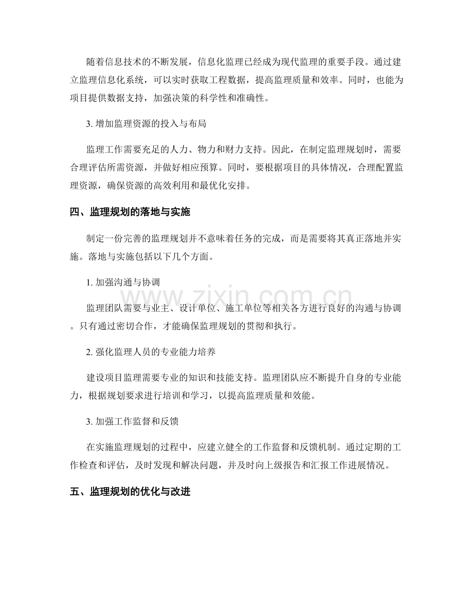 监理规划的制定与优化策略.docx_第2页