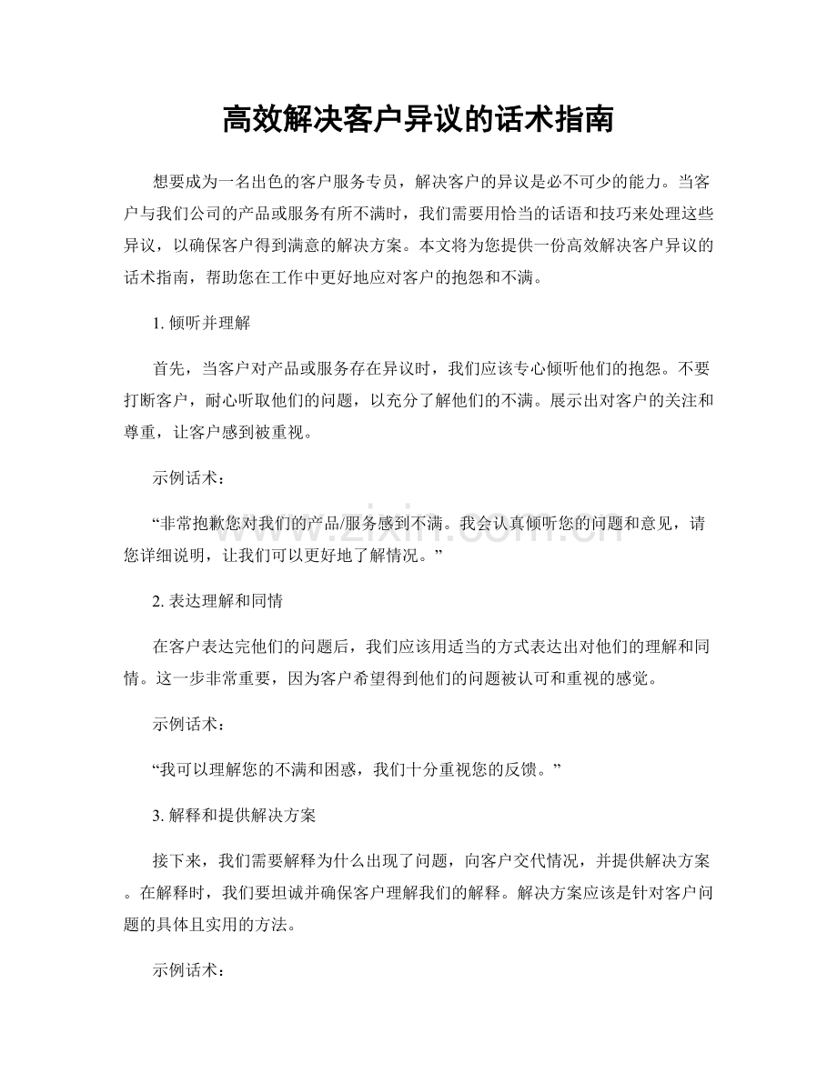 高效解决客户异议的话术指南.docx_第1页