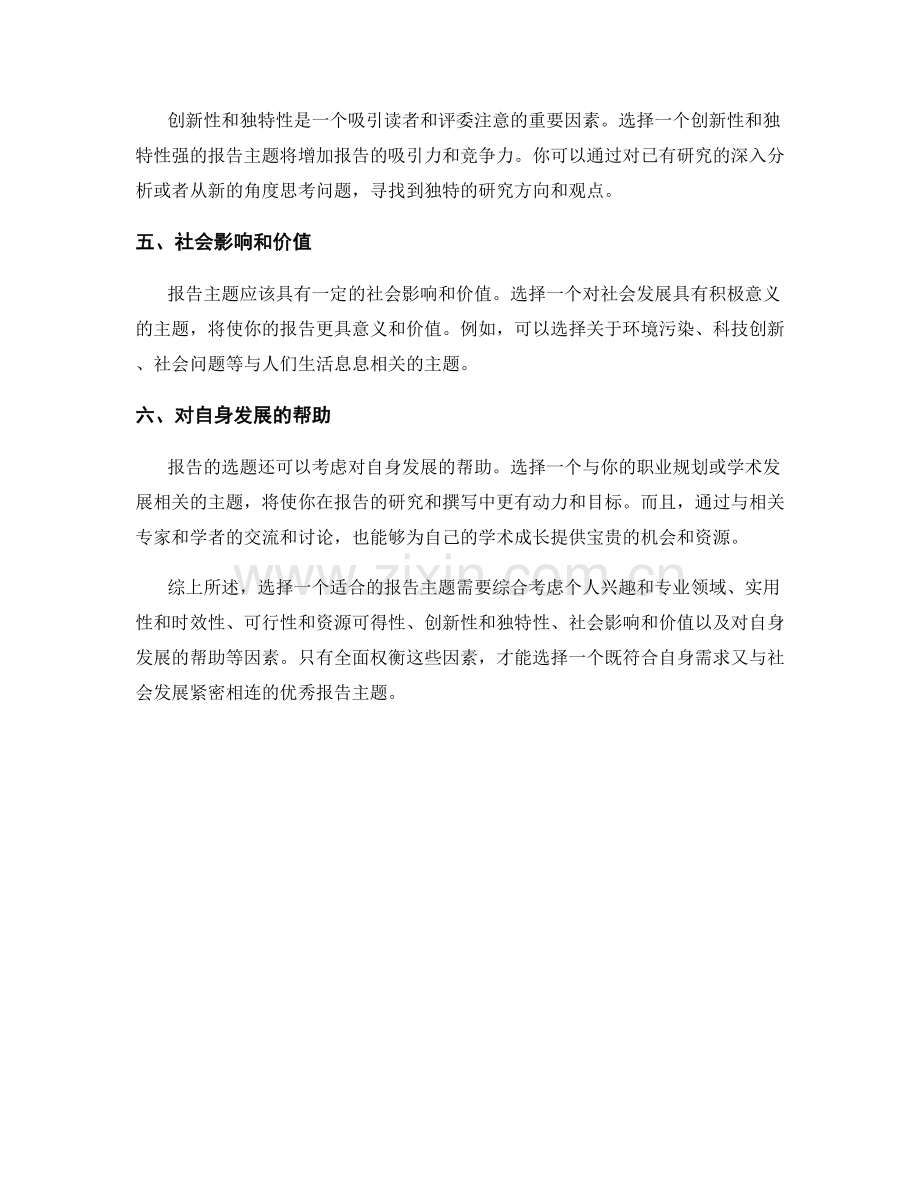 报告主题选择：如何选择一个适合的报告主题.docx_第2页