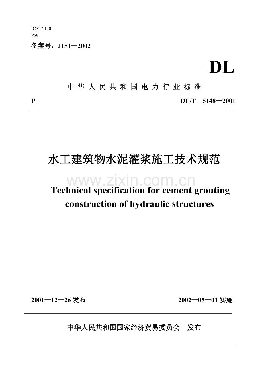 水工建筑物水泥灌浆施工技术规范.doc_第1页