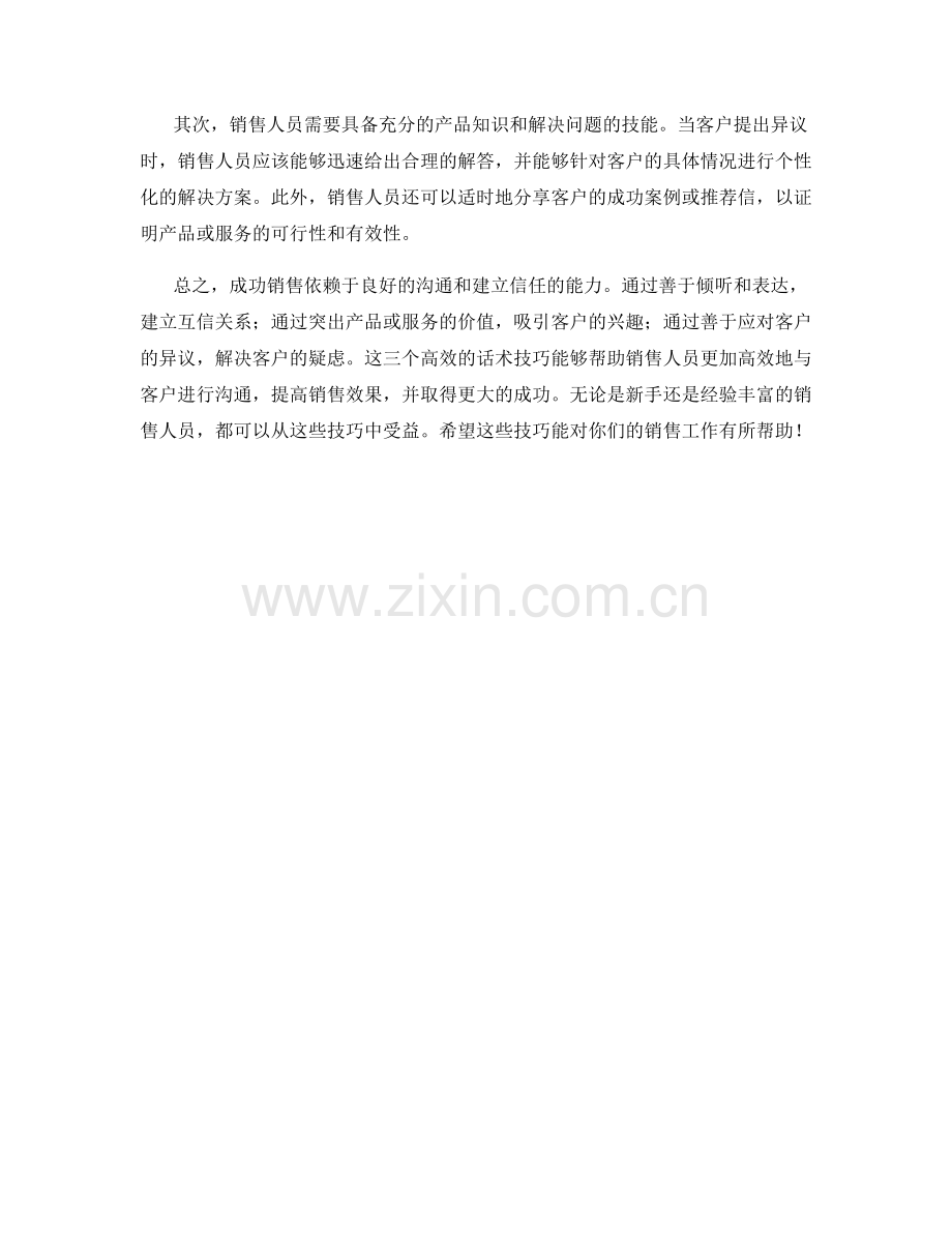 成功销售的三个高效话术技巧.docx_第2页