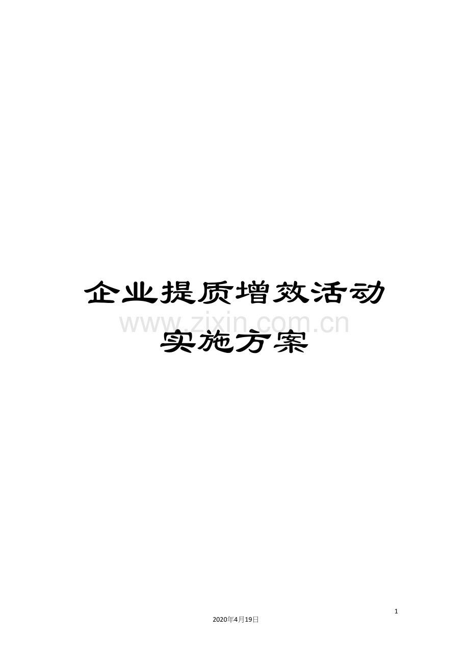 企业提质增效活动实施方案.docx_第1页