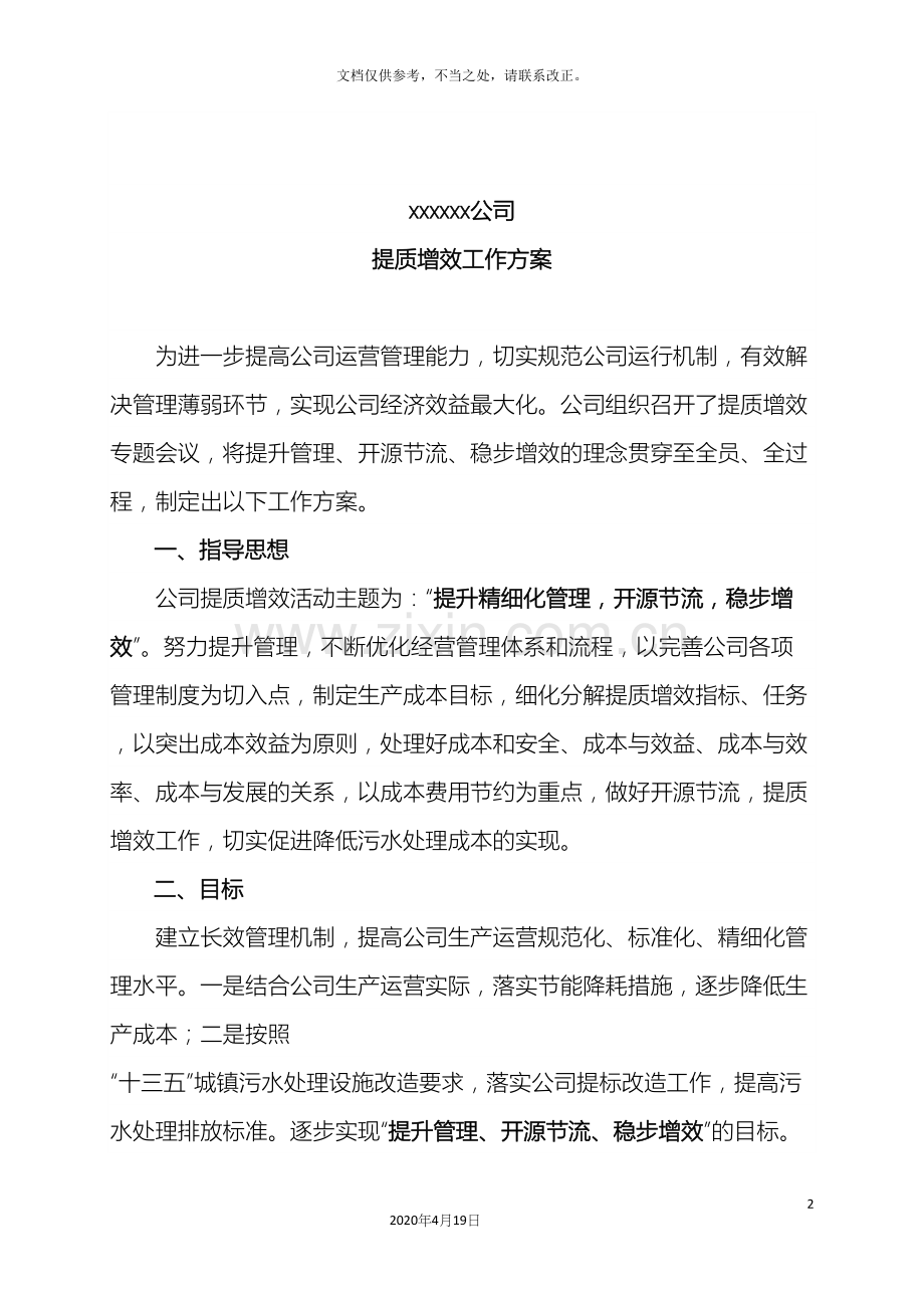 企业提质增效活动实施方案.docx_第2页