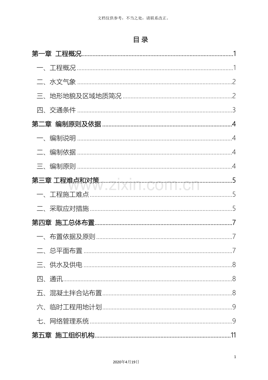 防洪护堤工程施工组织设计.doc_第2页