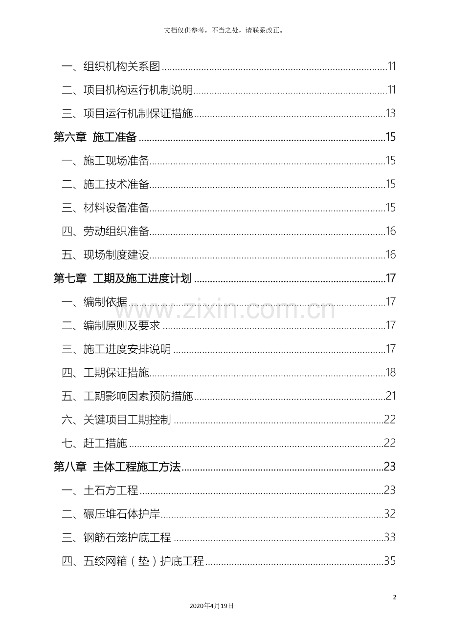 防洪护堤工程施工组织设计.doc_第3页