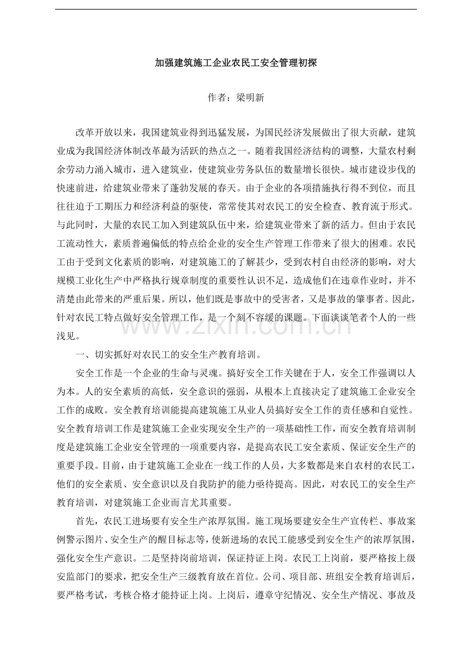 加强建筑施工企业农民工安全管理初探.doc_第1页