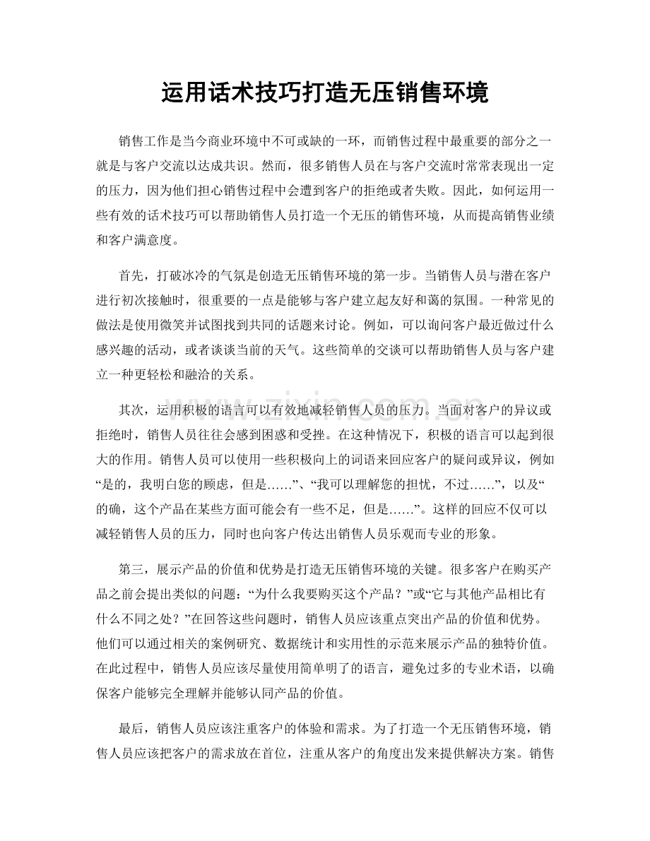 运用话术技巧打造无压销售环境.docx_第1页