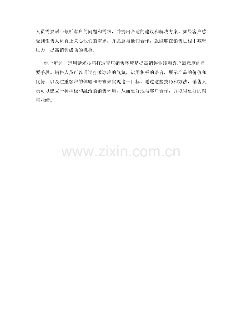 运用话术技巧打造无压销售环境.docx_第2页