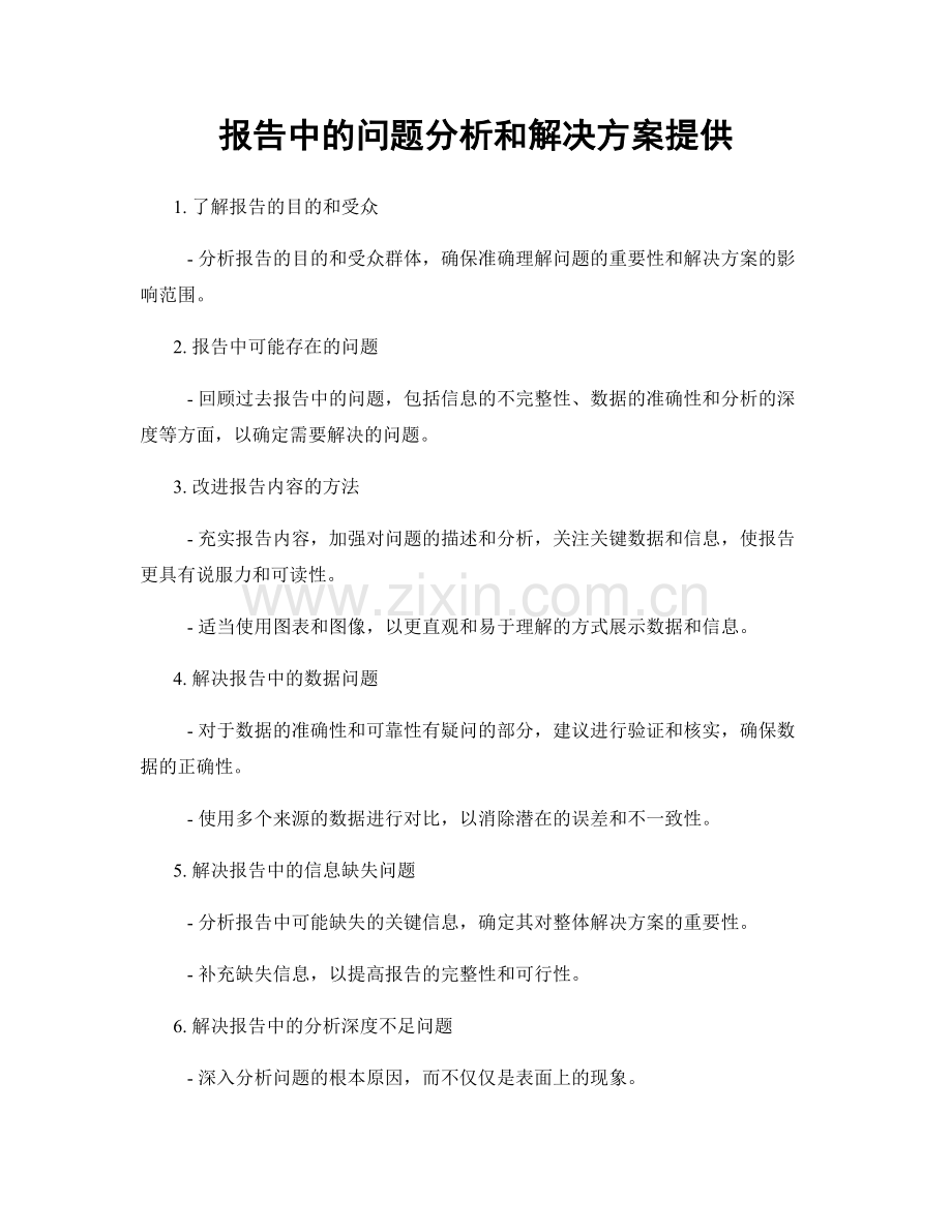 报告中的问题分析和解决方案提供.docx_第1页