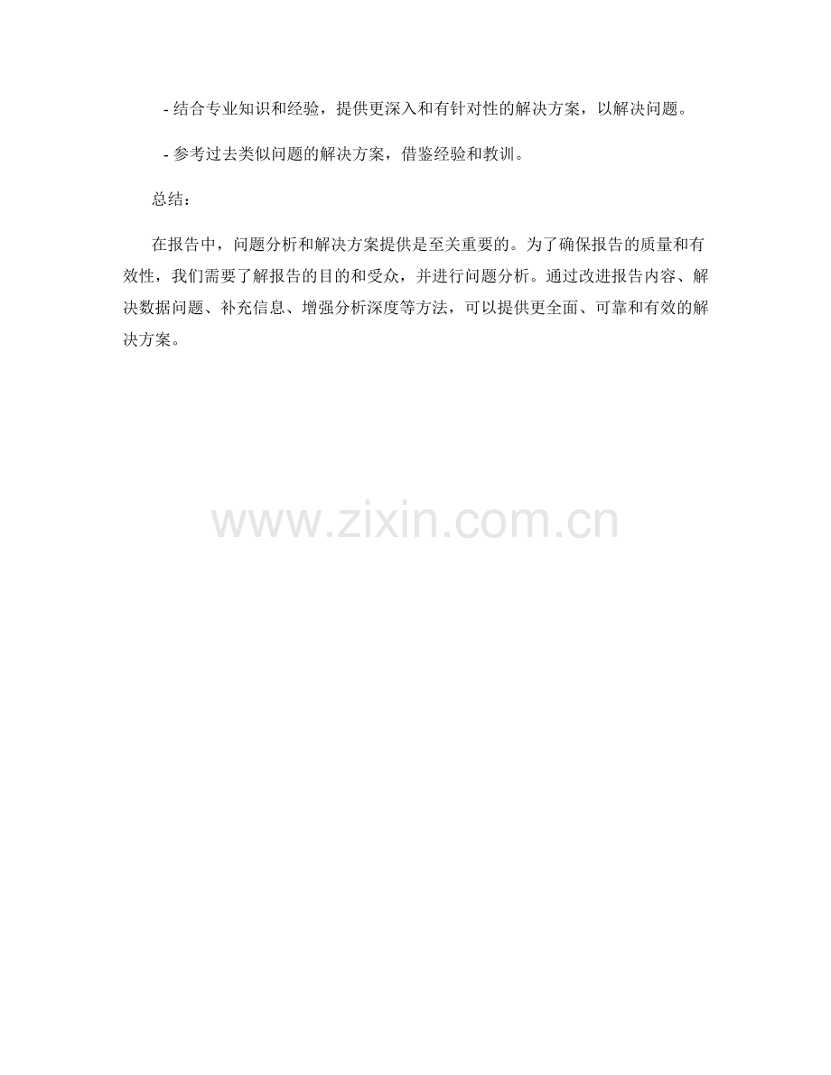 报告中的问题分析和解决方案提供.docx_第2页