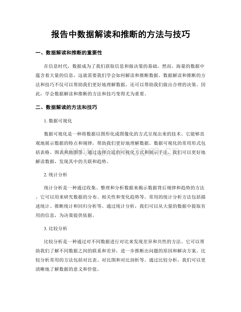 报告中数据解读和推断的方法与技巧.docx_第1页