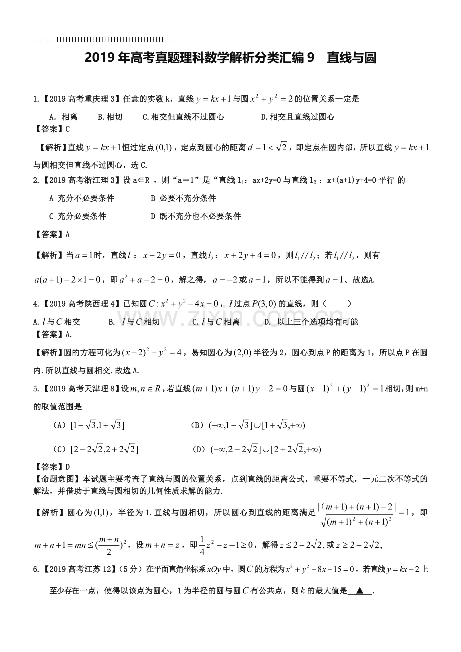 2019年高考真题理科数学解析分类汇编9直线与圆.doc_第1页