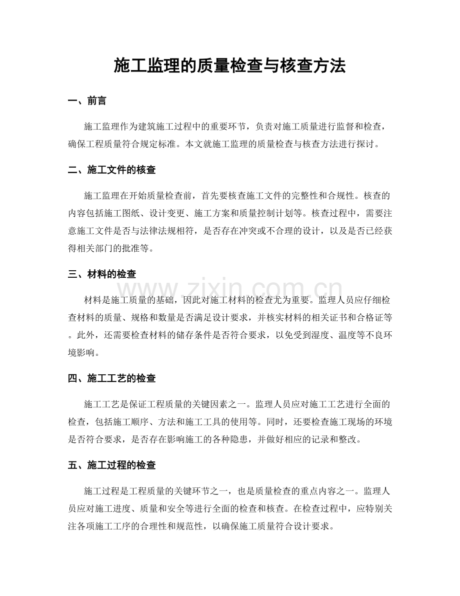 施工监理的质量检查与核查方法.docx_第1页