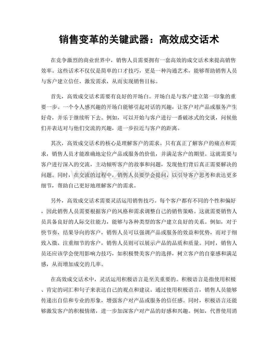 销售变革的关键武器：高效成交话术.docx_第1页