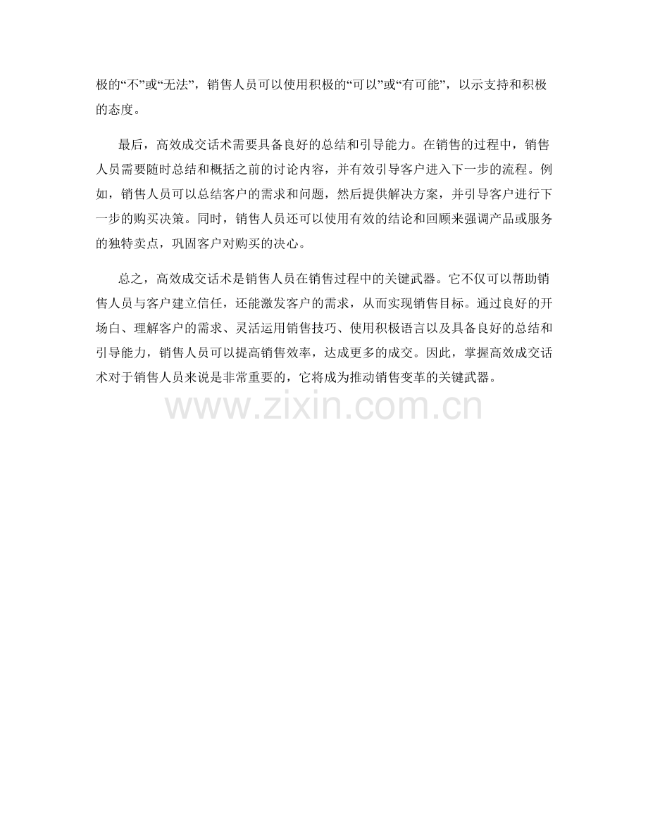 销售变革的关键武器：高效成交话术.docx_第2页