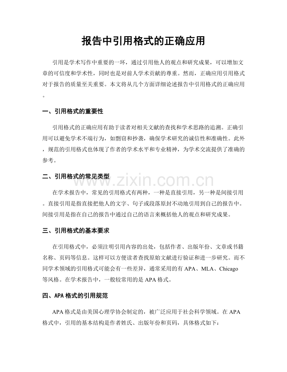 报告中引用格式的正确应用.docx_第1页