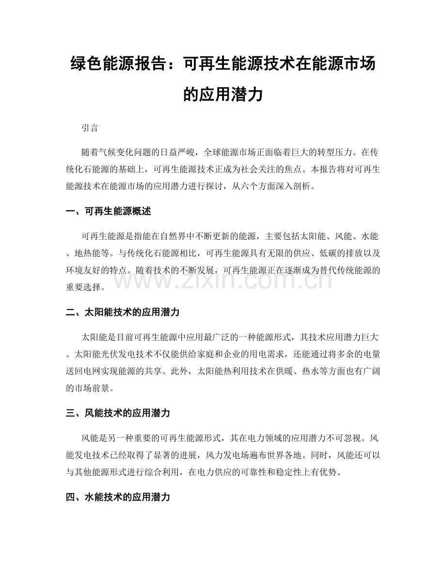 绿色能源报告：可再生能源技术在能源市场的应用潜力.docx_第1页