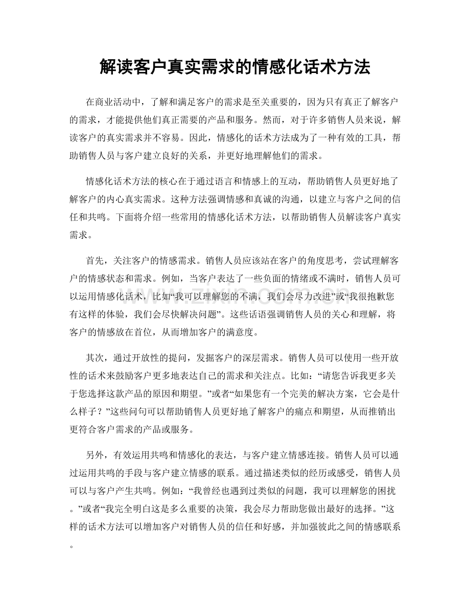 解读客户真实需求的情感化话术方法.docx_第1页