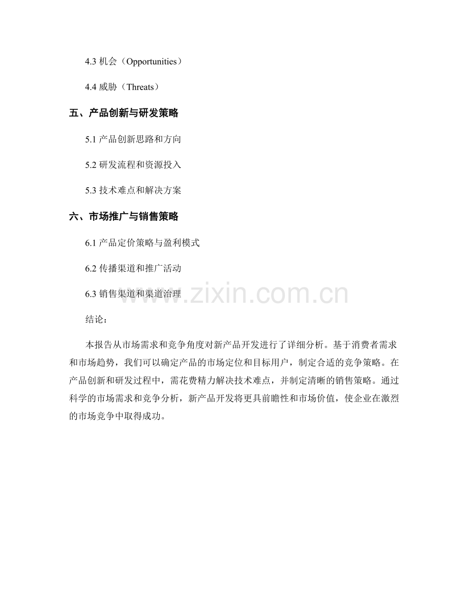 新产品开发报告：市场需求和竞争分析.docx_第2页