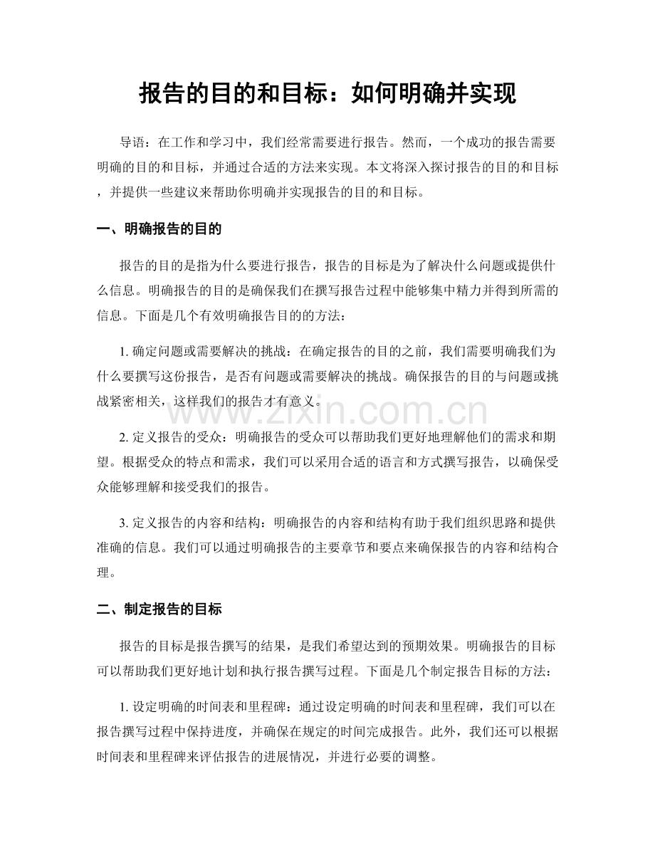 报告的目的和目标：如何明确并实现.docx_第1页