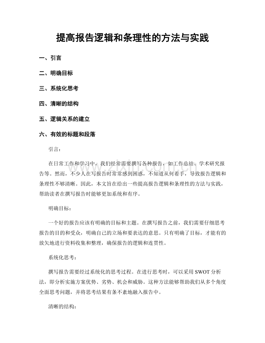 提高报告逻辑和条理性的方法与实践.docx_第1页