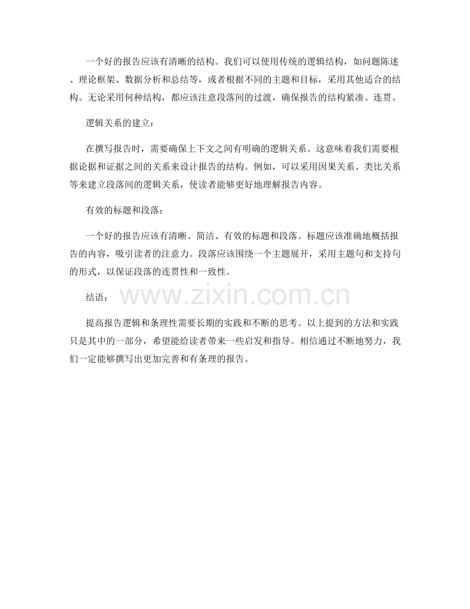 提高报告逻辑和条理性的方法与实践.docx_第2页