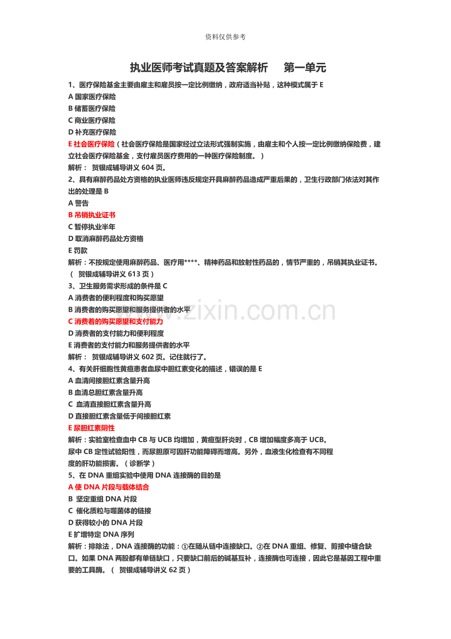 执业医师考试真题模拟及答案解析第一单元.docx_第2页