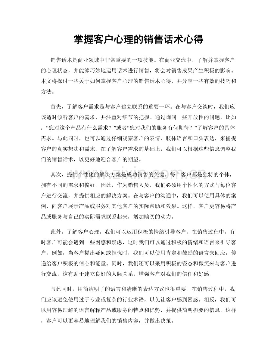 掌握客户心理的销售话术心得.docx_第1页