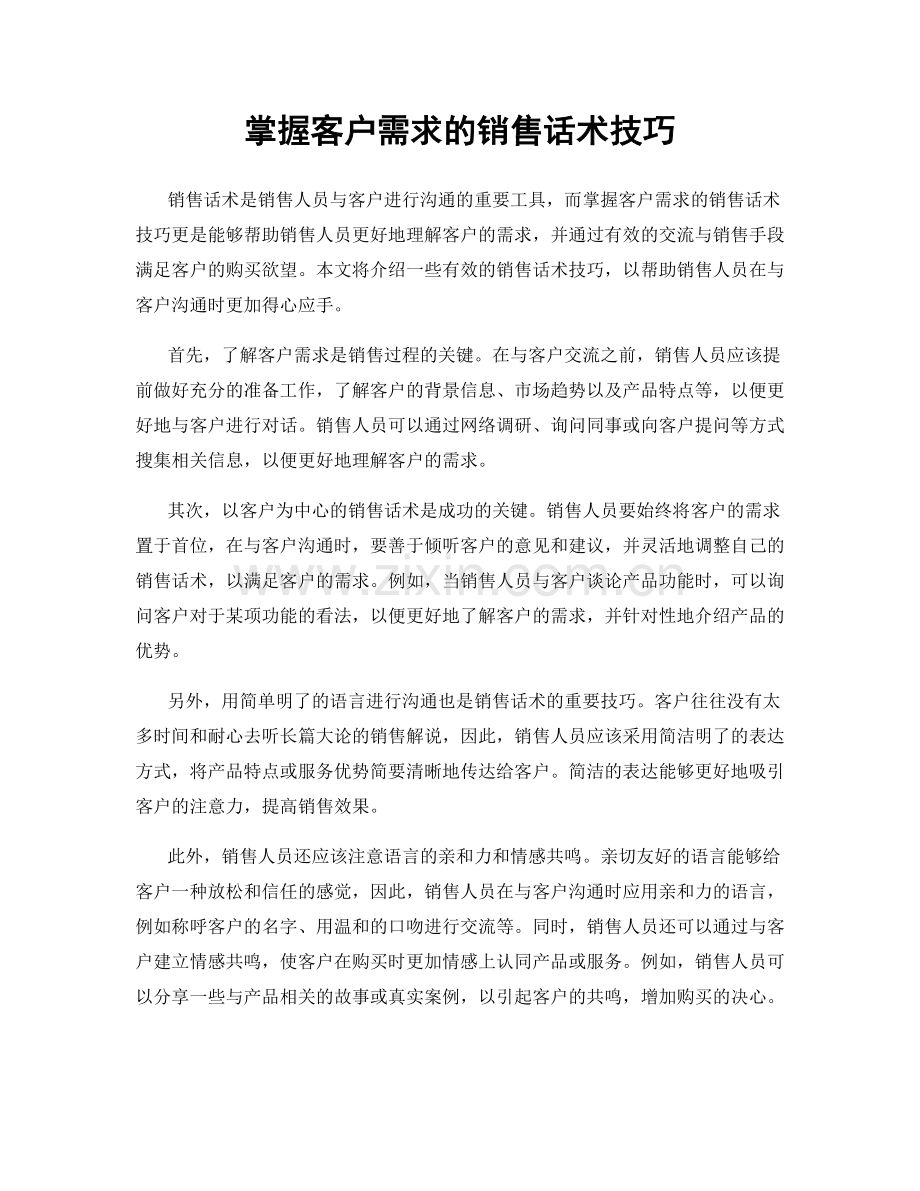 掌握客户需求的销售话术技巧.docx_第1页