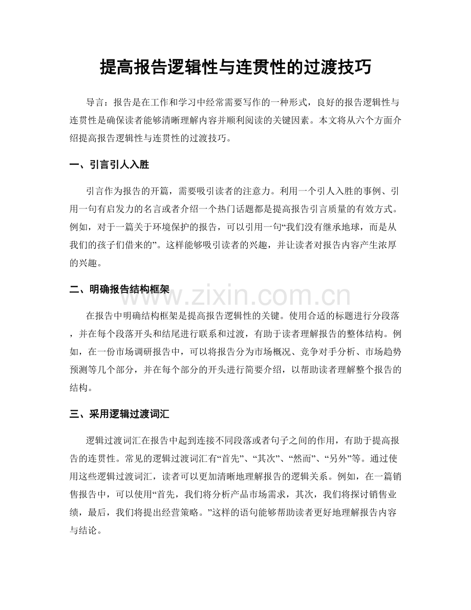 提高报告逻辑性与连贯性的过渡技巧.docx_第1页