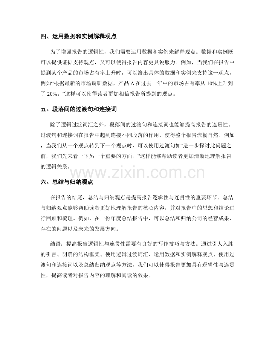 提高报告逻辑性与连贯性的过渡技巧.docx_第2页