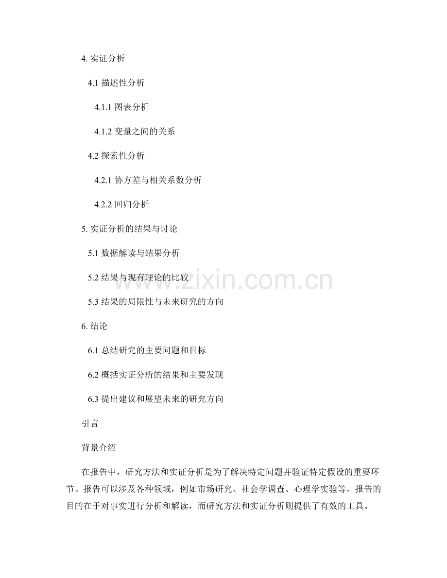 报告中的研究方法和实证分析.docx_第2页