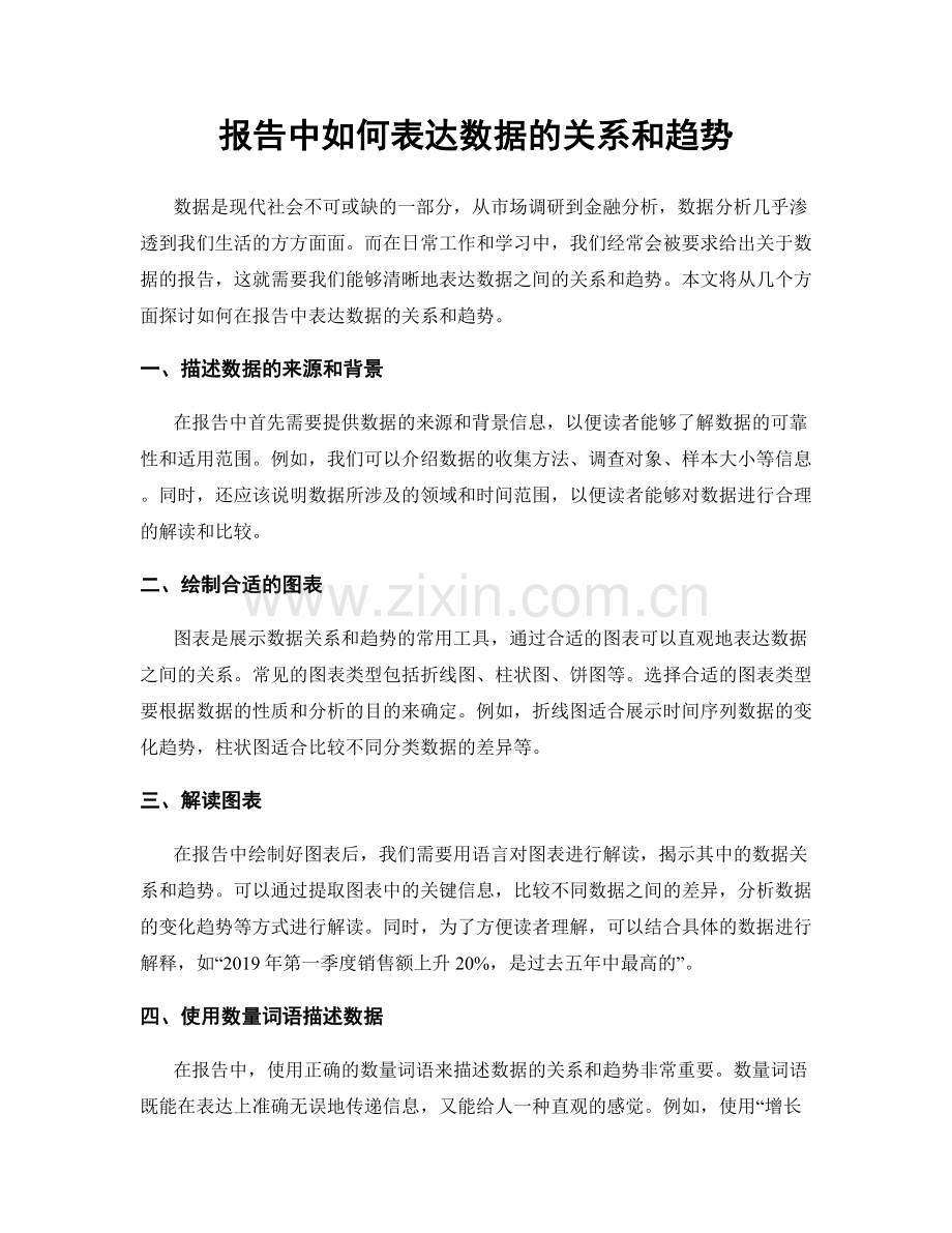 报告中如何表达数据的关系和趋势.docx_第1页