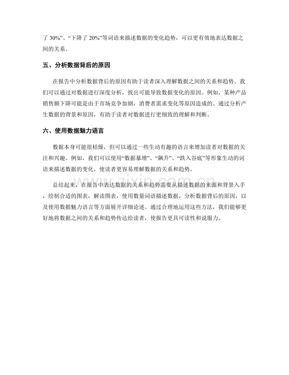 报告中如何表达数据的关系和趋势.docx_第2页