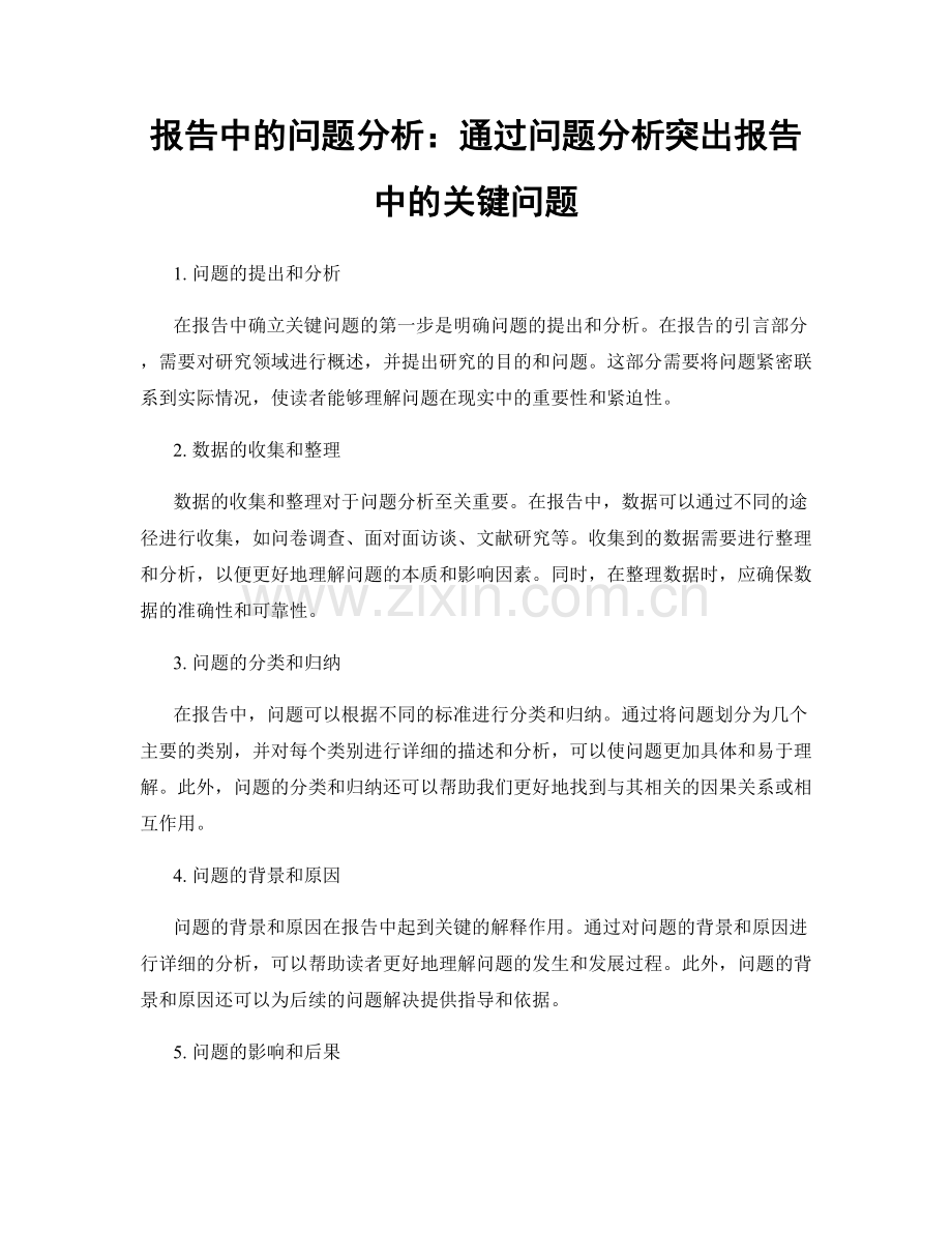 报告中的问题分析：通过问题分析突出报告中的关键问题.docx_第1页