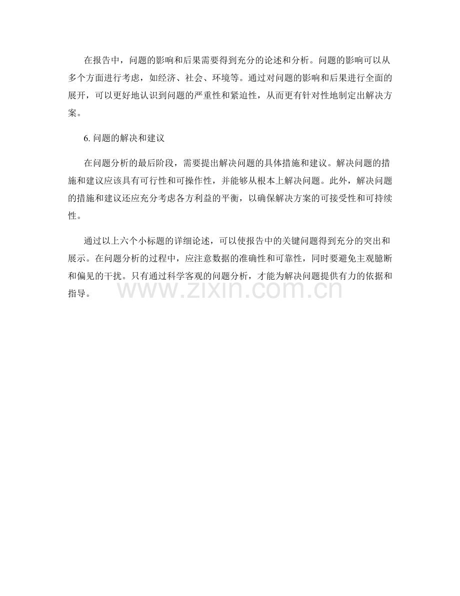 报告中的问题分析：通过问题分析突出报告中的关键问题.docx_第2页