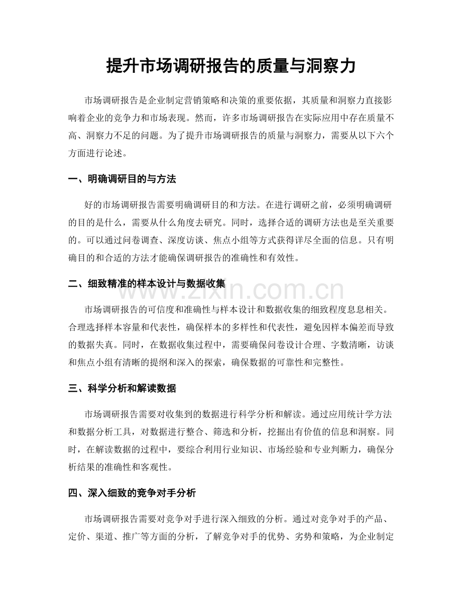 提升市场调研报告的质量与洞察力.docx_第1页