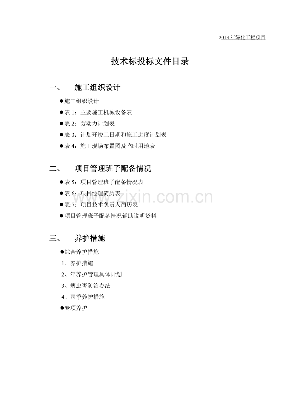 绿化养护工程项目施工组织设计.pdf_第1页