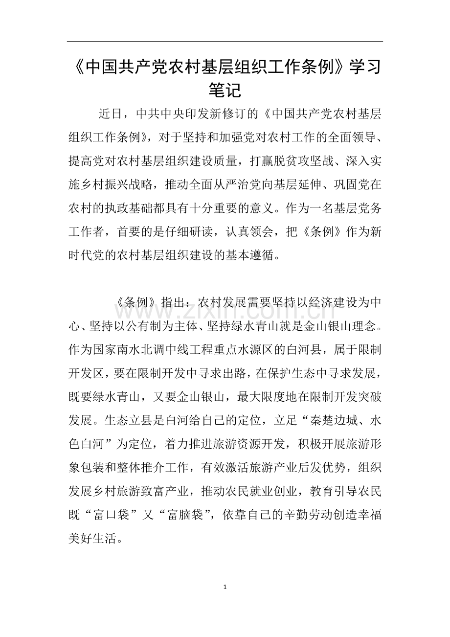 《中国共产党农村基层组织工作条例》学习笔记.doc_第1页