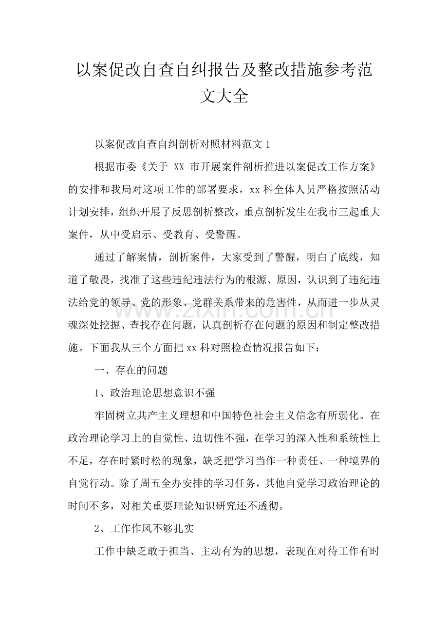 以案促改自查自纠报告及整改措施参考范文大全.doc_第1页