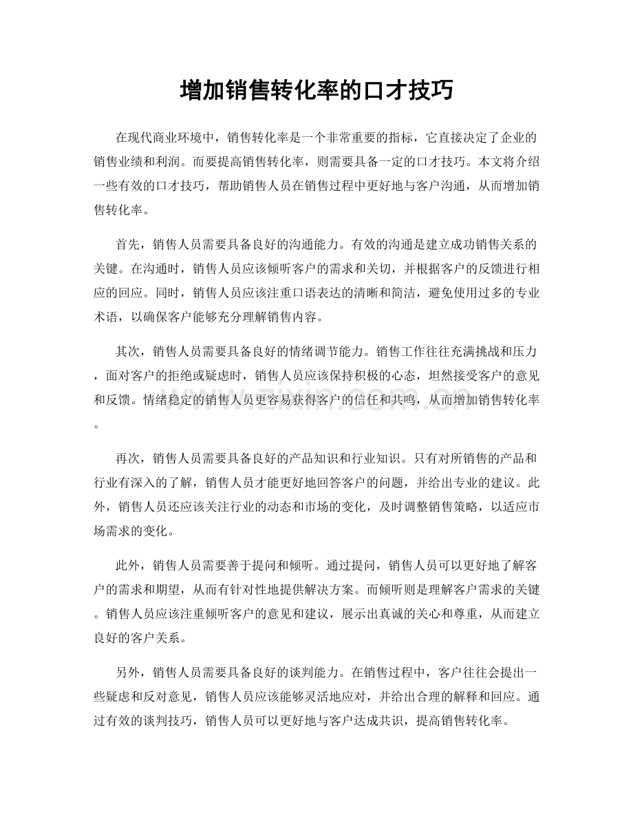 增加销售转化率的口才技巧.docx_第1页