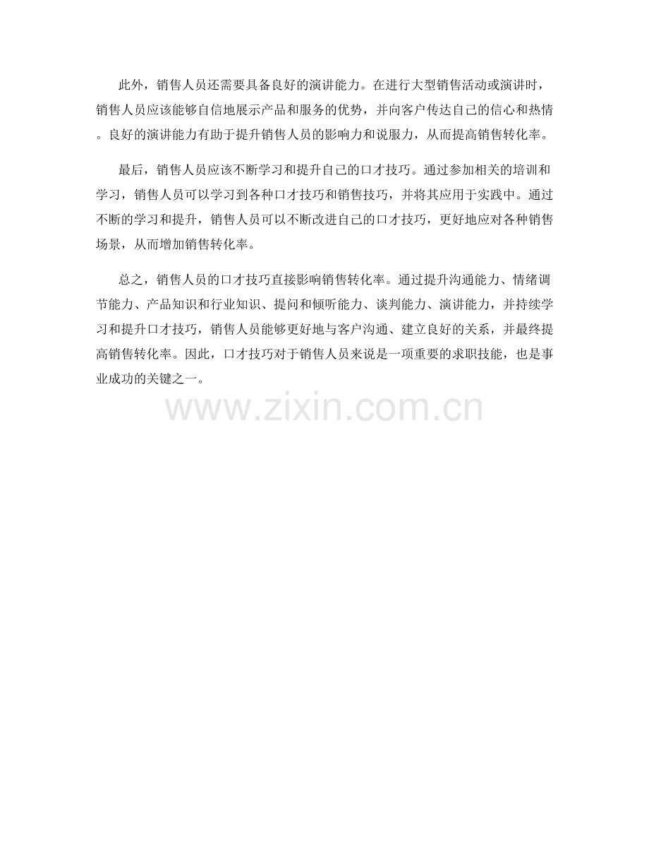 增加销售转化率的口才技巧.docx_第2页