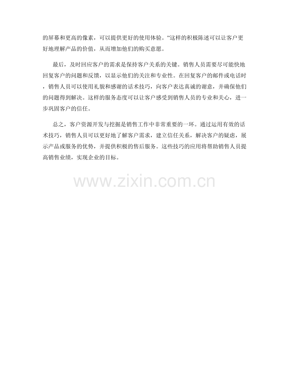 客户资源开发与挖掘的话术技巧.docx_第2页