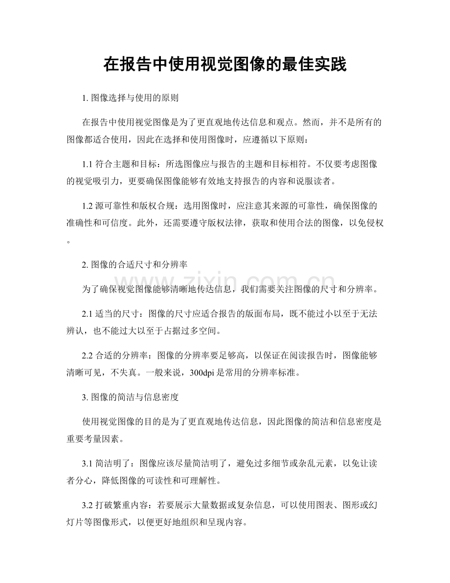 在报告中使用视觉图像的最佳实践.docx_第1页