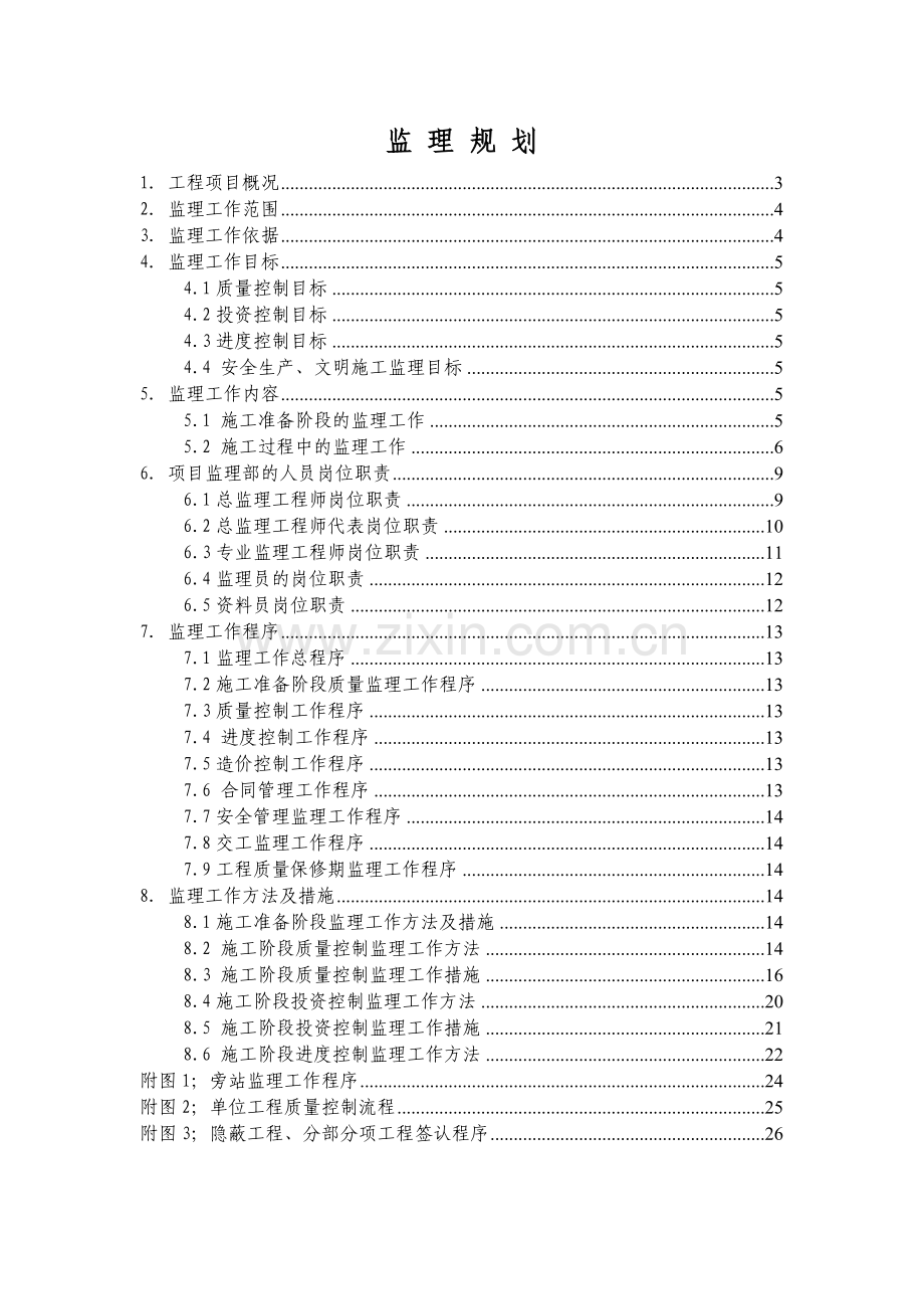 工业厂房监理规划2.doc_第1页